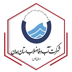 شرکت آب و فاضلاب استان همدان